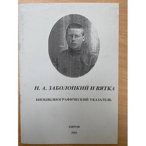 Н.А. Заболоцкий и Вятка. Биобиблиографический указатель