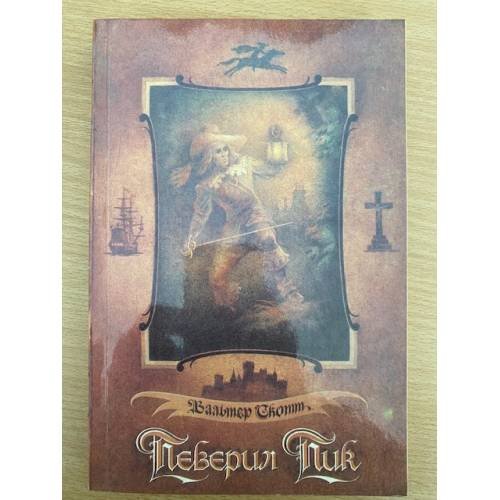 Обложка книги «Певерил Пик» — Скотт Вальтер