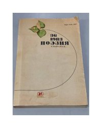 Поэзия. Альманах, №36, 1983 