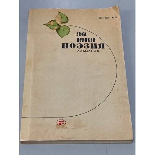 Обложка книги «Поэзия. Альманах, №36, 1983» — Автор не указан