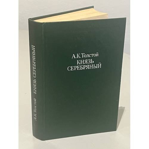 Обложка книги «Князь Серебряный» — Алексей Константинович Толстой