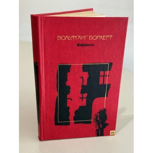 Обложка книги «Вольфганг Борхерт. Избранное» — Борхерт Вольфганг