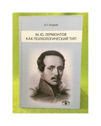 М.Ю. Лермонтов как психологический тип