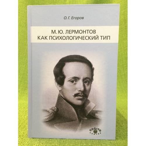 М.Ю. Лермонтов как психологический тип