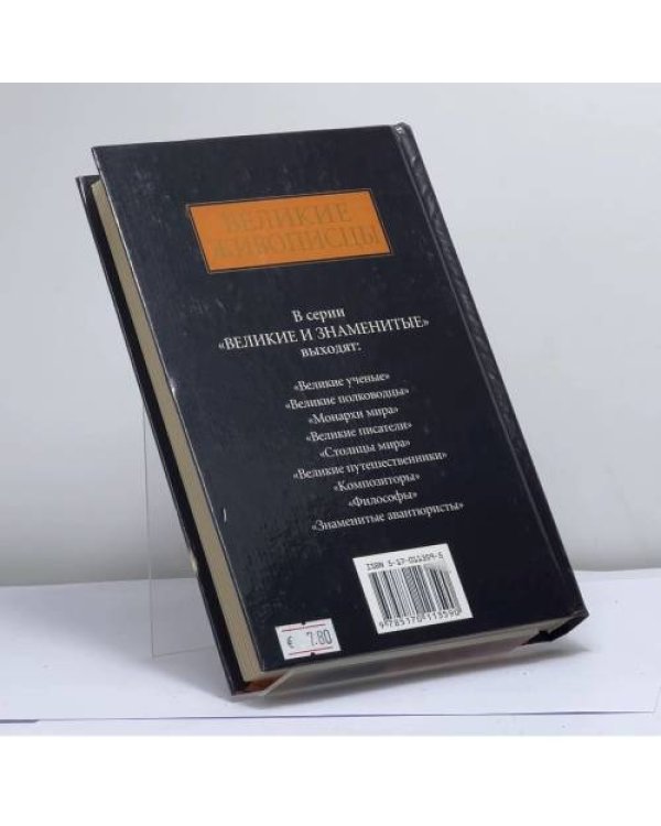 Дополнительное изображение книги «Великие живописцы»