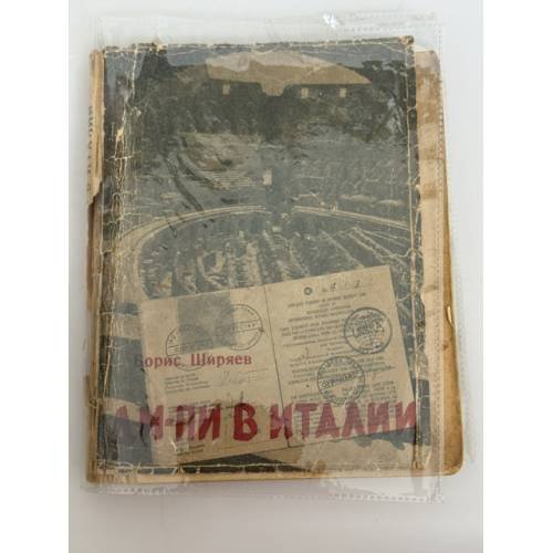Обложка книги «Ди‑Пи в Италии: Записки продавца кукол» — Борис Ширяев (А. Алымов)