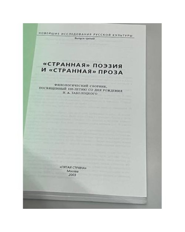 Дополнительное изображение книги «"Странная поэзия" и "странная проза"»