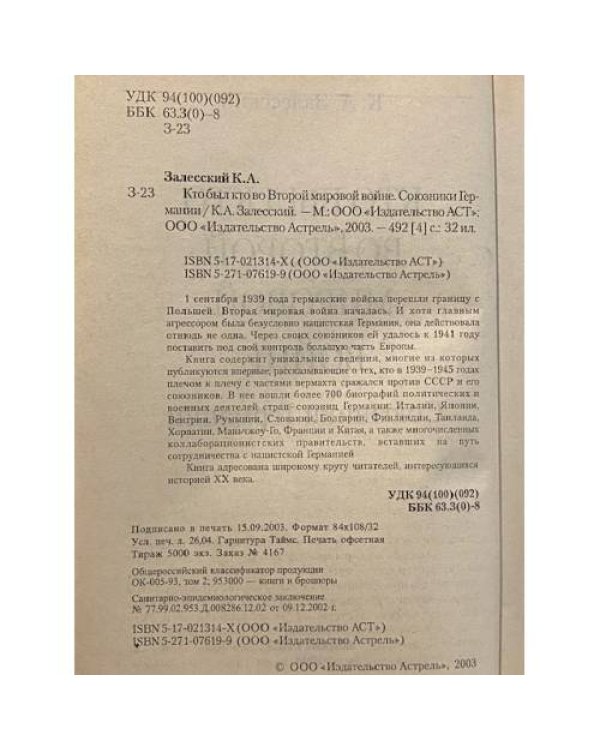 Кто был кто во Второй мировой войне. Союзники Германии