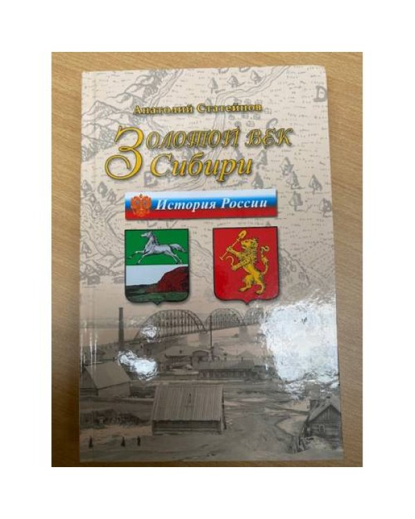 «Золотой век Сибири». История Приенисейского края