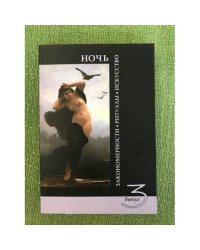 Ночь: Закономерности, Ритуалы, искусство: Вып. 3