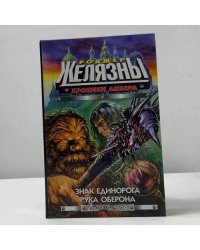Хроники Амбера. Знак Единорога. Рука Оберона