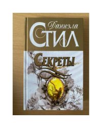 Секреты