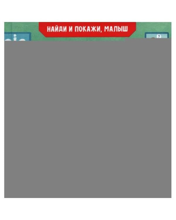 Дополнительное изображение книги «Найди и покажи, малыш. Мое тело»