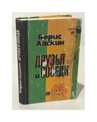 Друзья и соседи. Юмористические рассказы 