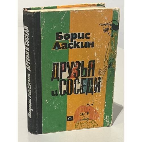 Обложка книги «Друзья и соседи. Юмористические рассказы» — Ласкин Борис Савельевич