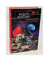 Лунный вариант