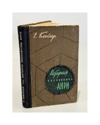 История полковника Анри