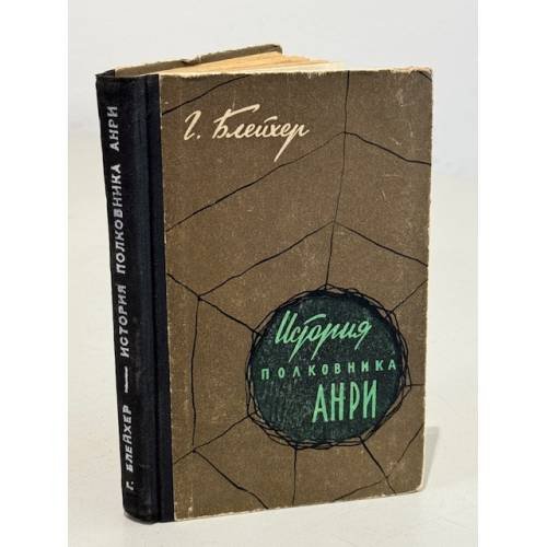 Обложка книги «История полковника Анри» — Блейхер Г.
