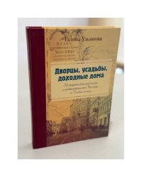 Дворцы, усадьбы, доходные дома. Исторические рассказы о недвижимости Москвы и Подмосковья