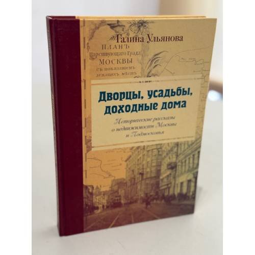 Дворцы, усадьбы, доходные дома. Исторические рассказы о недвижимости Москвы и Подмосковья