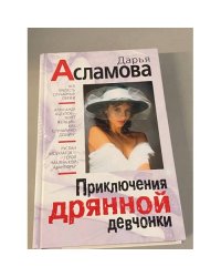 Приключения дрянной девчонки