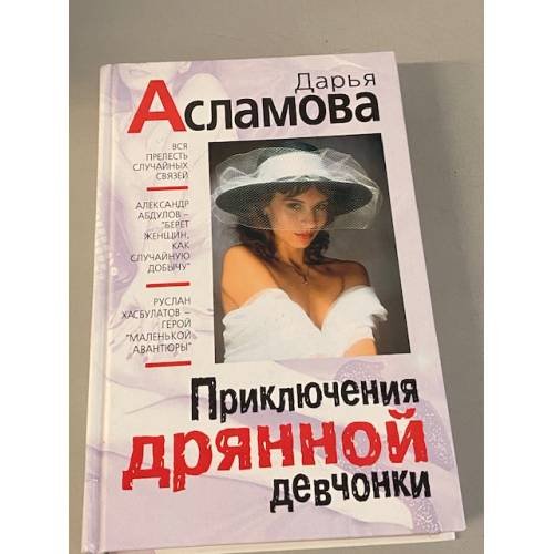 Приключения дрянной девчонки