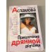 Приключения дрянной девчонки