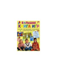 Большая книга игр