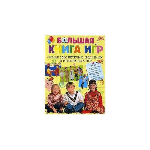 Большая книга игр