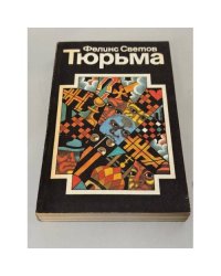Тюрьма 