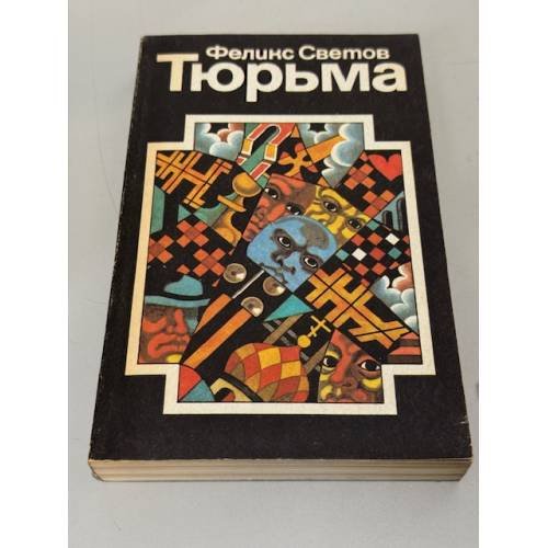 Обложка книги «Тюрьма» — Светов Феликс Григорьевич
