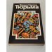 Обложка книги «Тюрьма» — Светов Феликс Григорьевич