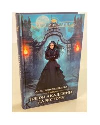 Изгои академии Даркстоун