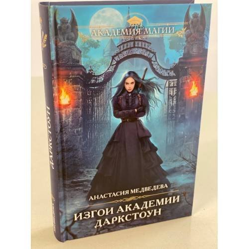 Изгои академии Даркстоун