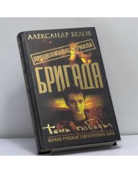Бригада. Тень победы. Кн. 15