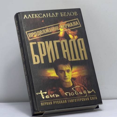 Обложка книги «Бригада. Тень победы. Кн. 15» — Александр Белов, ISBN 9785948475721