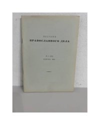 Вестник православного дела