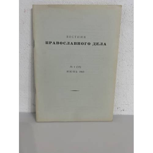 Обложка книги «Вестник православного дела» — Автор не указан