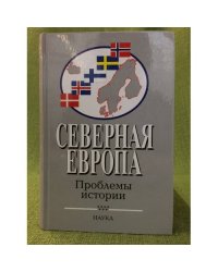 Северная Европа. Проблемы истории