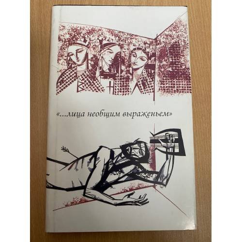 "… лица необщим выраженьем"