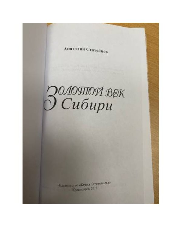 «Золотой век Сибири». История Приенисейского края