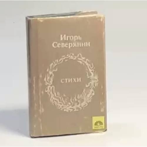 Обложка книги «Стихи» — Игорь Северянин