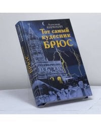 Тот самый кудесник Брюс