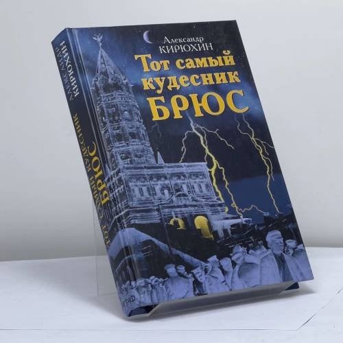 Обложка книги «Тот самый кудесник Брюс» — Кирюхин А.В., ISBN 9785778402485
