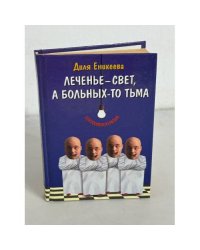 Леченье-свет, а больных-то тьма