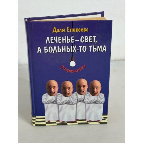 Леченье-свет, а больных-то тьма