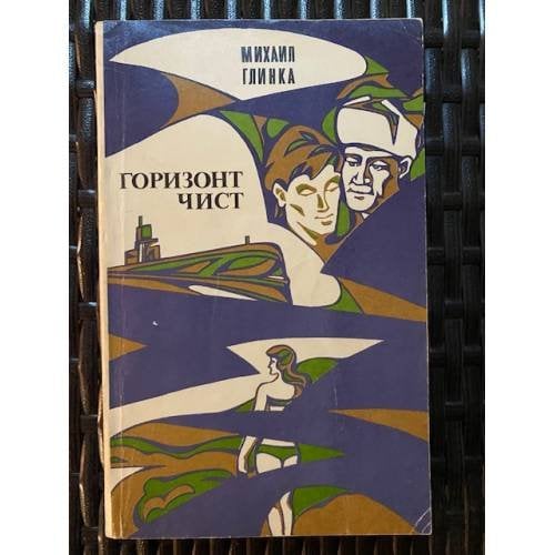 Горизонт чист