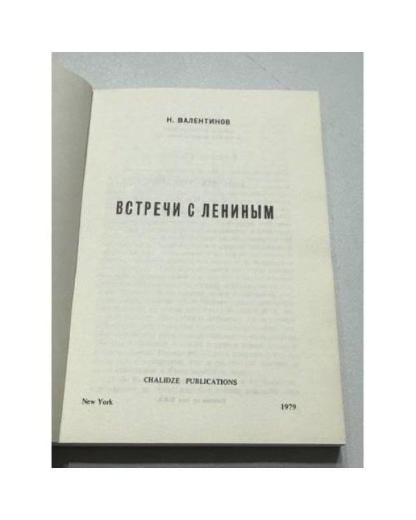 Дополнительное изображение книги «Встречи с Лениным»