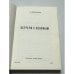 Дополнительное изображение книги «Встречи с Лениным»