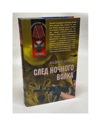 След Ночного Волка